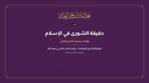 حقيقة الشورى في الإسلام