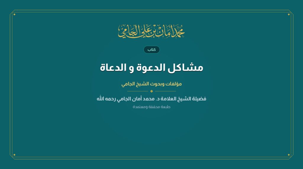 الانعام تصميم جديد ومفيد لا شك في هذا لا تخلو عن كونها كتاب وسنة