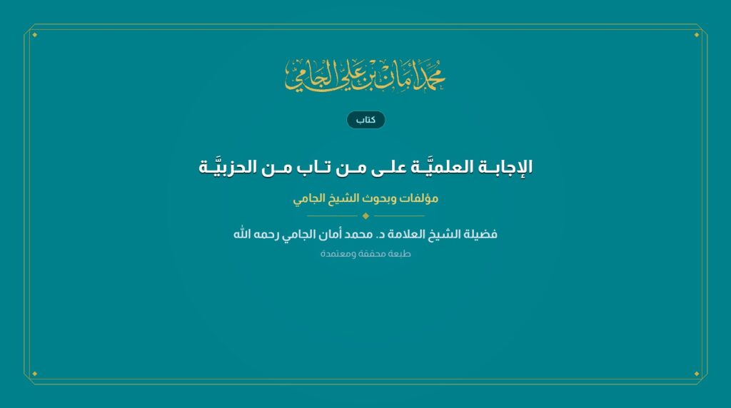 الإجابــة العلميَّــة علــى مــن تــاب مــن الحزبيَّــة