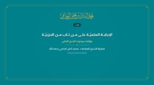 الإجابــة العلميَّــة علــى مــن تــاب مــن الحزبيَّــة