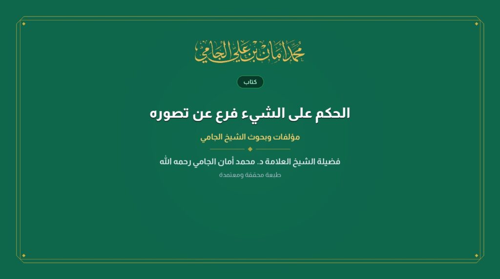 الحكم على الشيء فرع عن تصوره