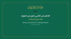 الحكم على الشيء فرع عن تصوره