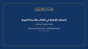 الصفات الإلهية في الكتاب والسنة النبوية