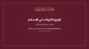 توزيع الثروات في الإسلام