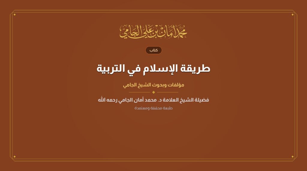 طريقة الإسلام في التربية