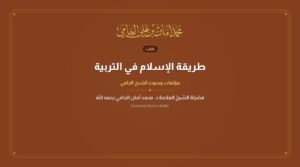 طريقة الإسلام في التربية