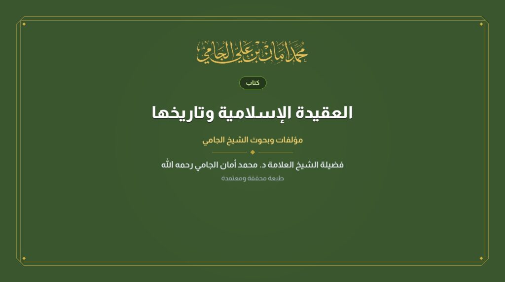 العقيدة الإسلامية وتاريخها