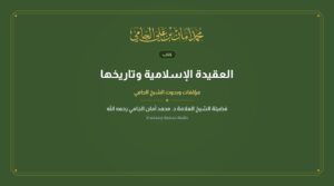 العقيدة الإسلامية وتاريخها