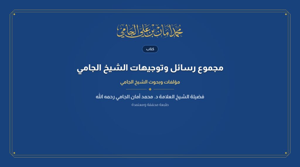 مجموعة رسائل الجامي