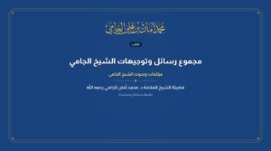 مجموعة رسائل الجامي
