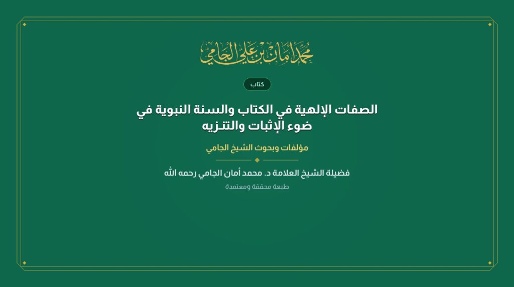 الصفات الإلهية في الكتاب والسنة النبوية في ضوء الإثبات والتنـزيه