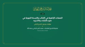 الصفات الإلهية في الكتاب والسنة النبوية في ضوء الإثبات والتنـزيه