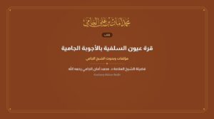 قرة عيون السلفية بالأجوبة الجامية