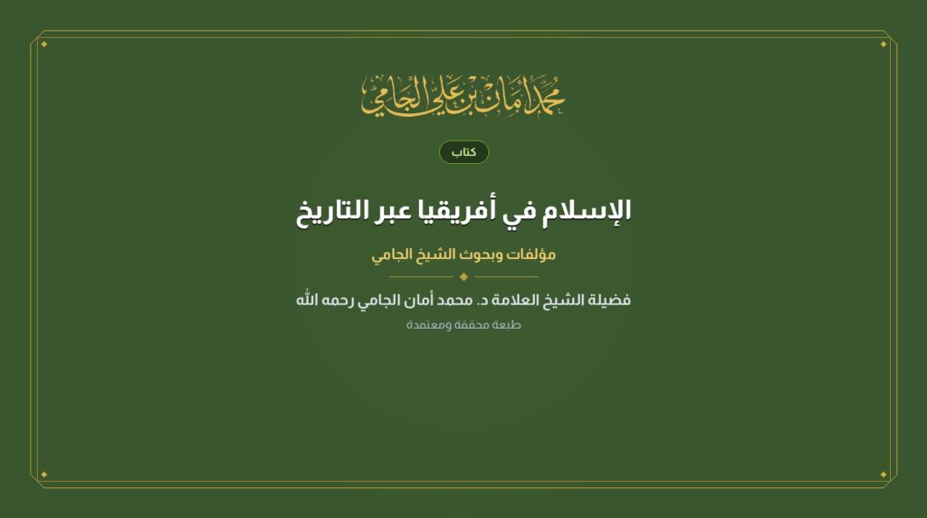 الإسلام في أفريقيا عبر التاريخ