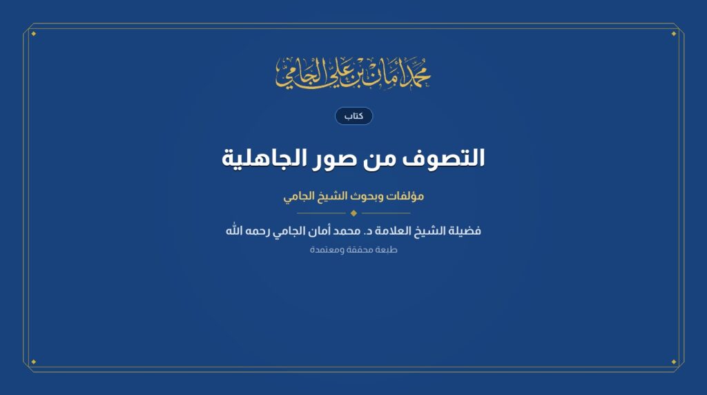 التصوف من صور الجاهلية