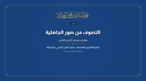 التصوف من صور الجاهلية