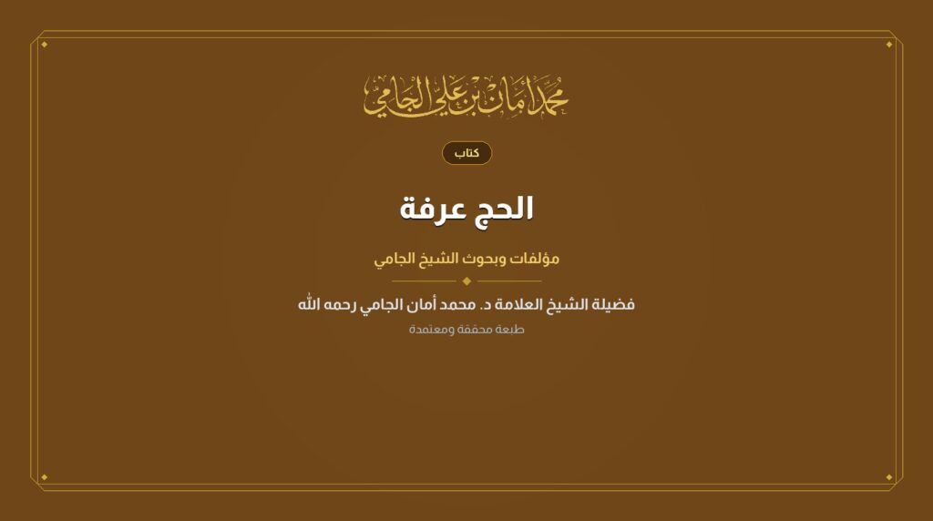 الحج عرفة