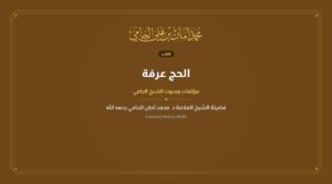 الحج عرفة