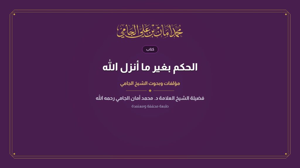 الحكم بغير ما أنزل الله