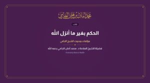 الحكم بغير ما أنزل الله
