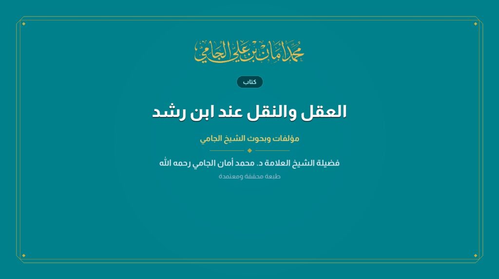 العقل والنقل عند ابن رشد