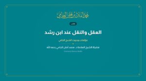 العقل والنقل عند ابن رشد