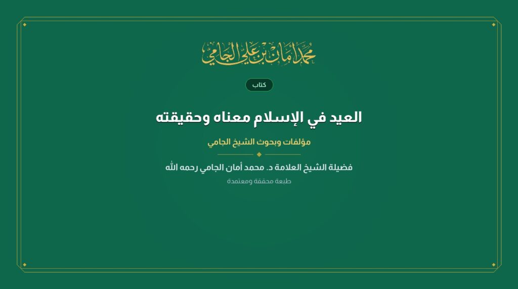 العيد في الإسلام معناه وحقيقته