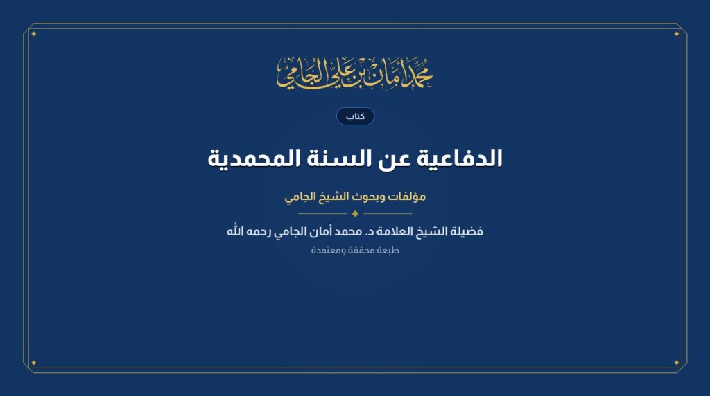 المحاضرة الدفاعية عن السنة المحمدية