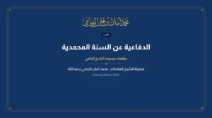 المحاضرة الدفاعية عن السنة المحمدية