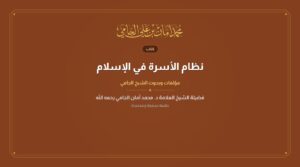 نظام الأسرة في الإسلام