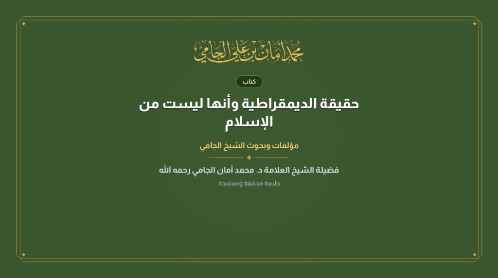 حقيقة الديمقراطية وأنها ليست من الإسلام