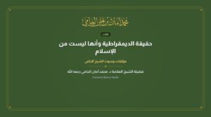 حقيقة الديمقراطية وأنها ليست من الإسلام