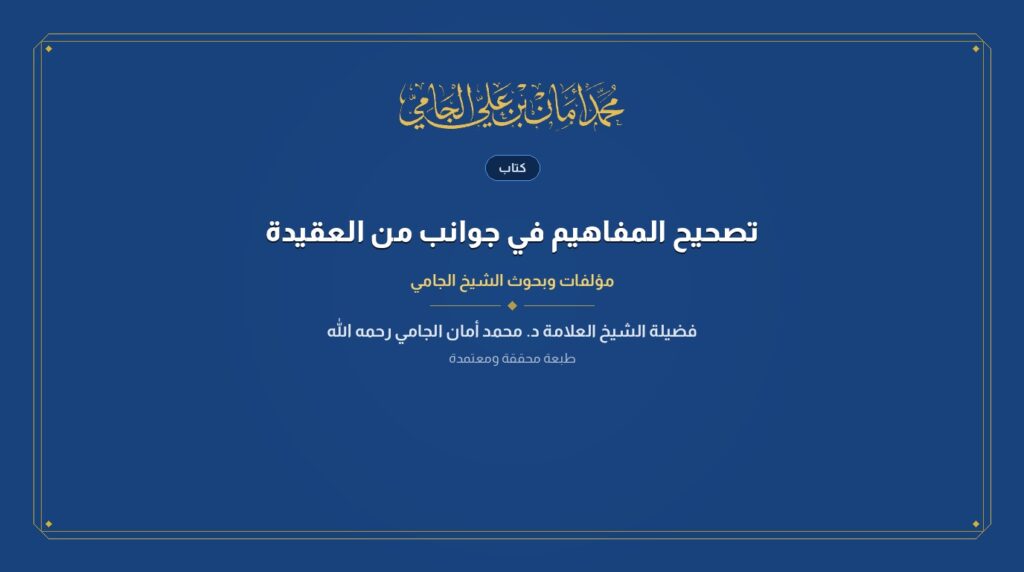 تصحيح المفاهيم في جوانب من العقيدة