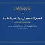 تصحيح المفاهيم في جوانب من العقيدة
