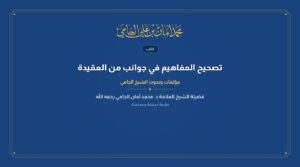 تصحيح المفاهيم في جوانب من العقيدة