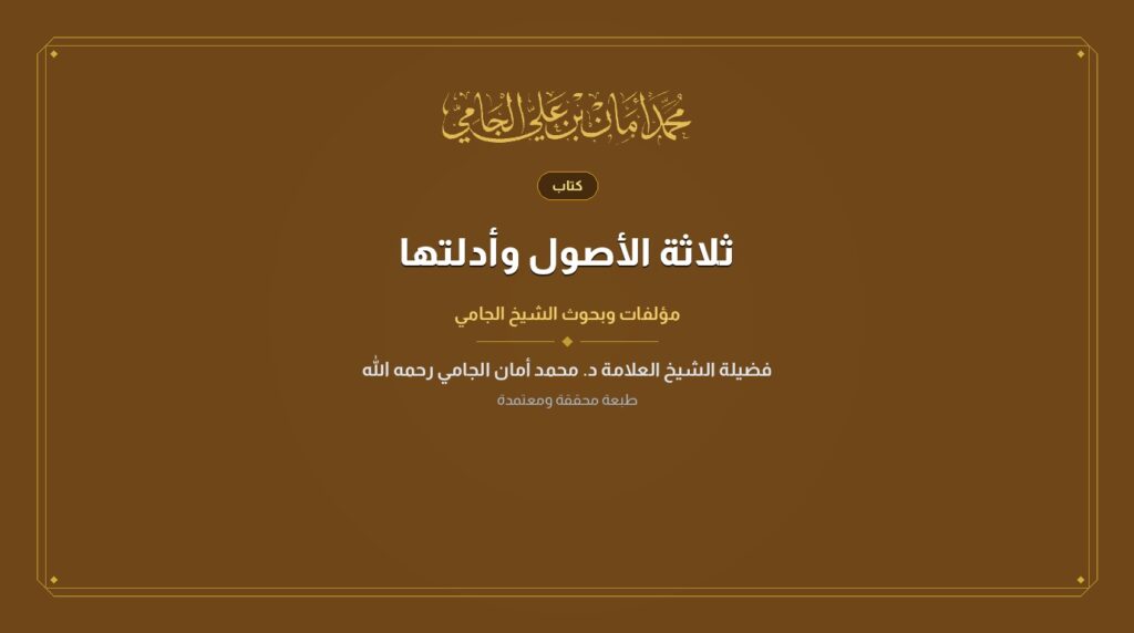 ثلاثة الأصول وأدلتها
