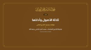 ثلاثة الأصول وأدلتها