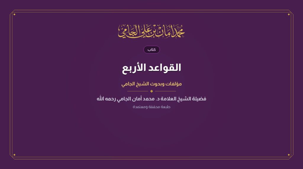 القواعد الأربع
