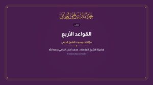 القواعد الأربع