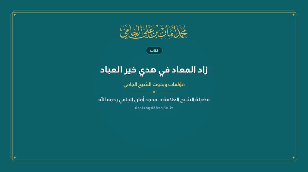 زاد المعاد في هدي خير العباد