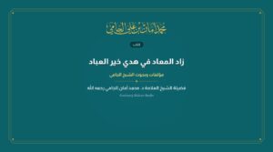 زاد المعاد في هدي خير العباد