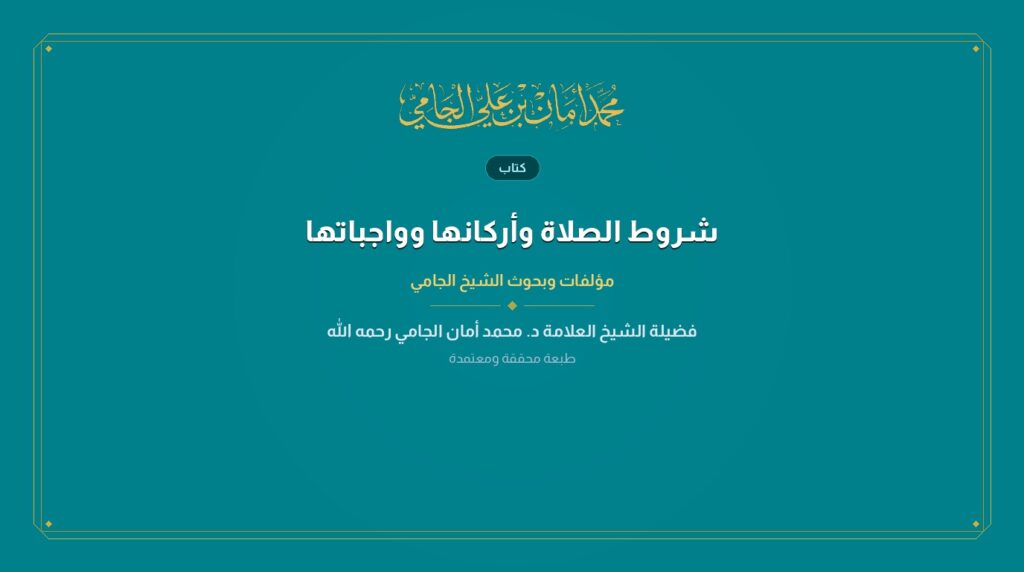 شروط الصلاة وأركانها وواجباتها