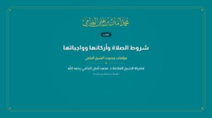 شروط الصلاة وأركانها وواجباتها