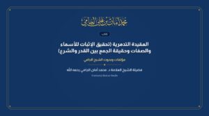 العقيدة التدمرية (تحقيق الإثبات للأسماء والصفات وحقيقة الجمع بين القدر والشرع)