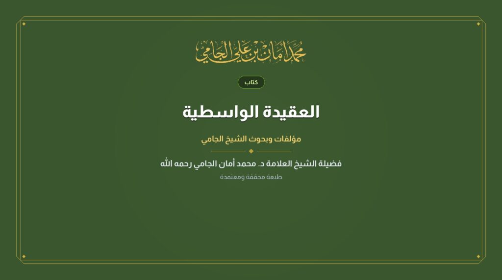 العقيدة الواسطية