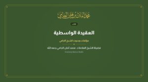 العقيدة الواسطية