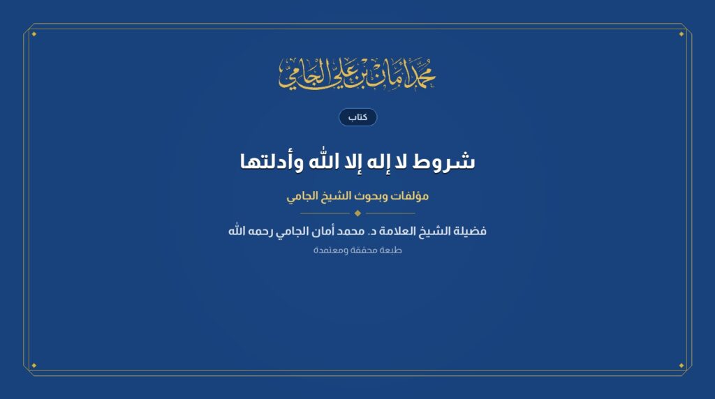 شروط لا إله إلا الله وأدلتها