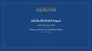 شروط لا إله إلا الله وأدلتها