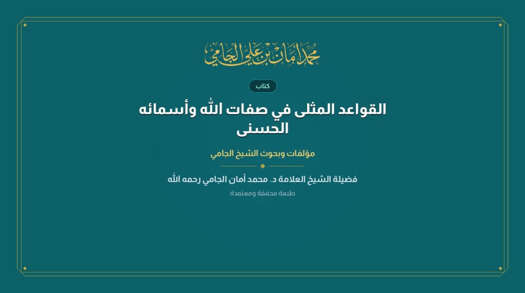 القواعد المثلى في صفات الله وأسمائه الحسنى