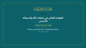 القواعد المثلى في صفات الله وأسمائه الحسنى
